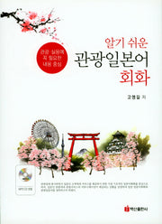 관광일본어 회화(알기쉬운)(CD1장포함)