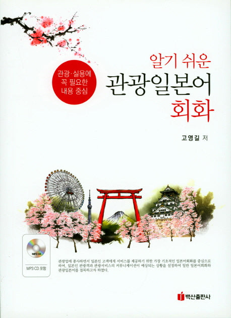 관광일본어 회화(알기쉬운)(CD1장포함)