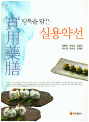 행복을 담은 실용약선