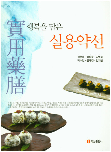 행복을 담은 실용약선