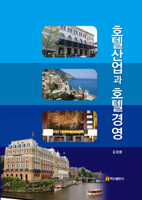 호텔산업과 호텔경영(양장본 HardCover)
