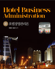 신호텔경영관리론