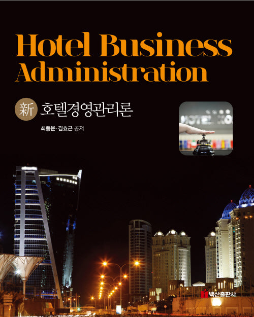 신호텔경영관리론