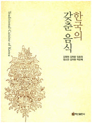 한국의 갖춘 음식