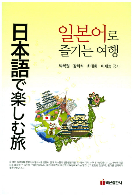 일본어로 즐기는 여행