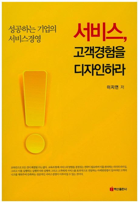 서비스, 고객경험을 디자인하라