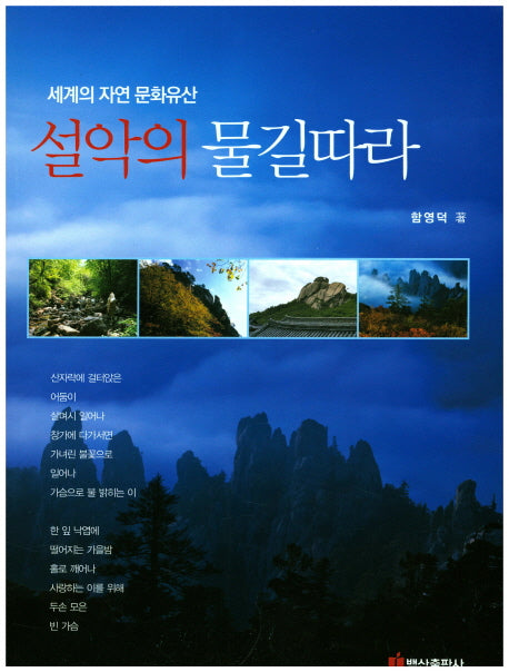 설악의 물길따라