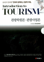 관광학원론 관광사업론 세트(양장본 HardCover)(전2권)