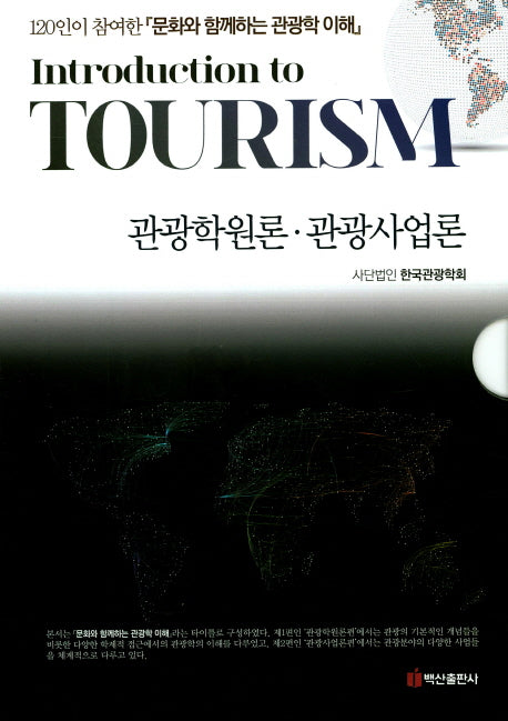 관광학원론 관광사업론 세트(양장본 HardCover)(전2권)