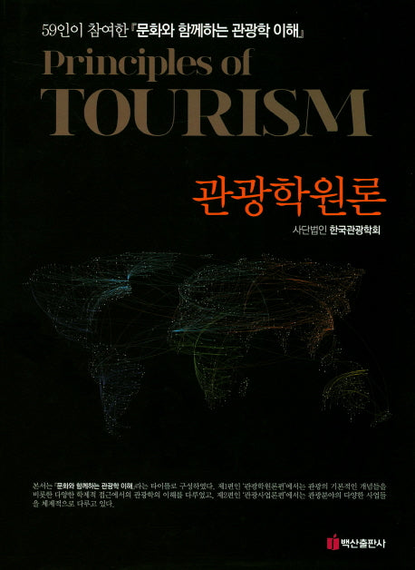 관광학원론(양장본 HardCover)