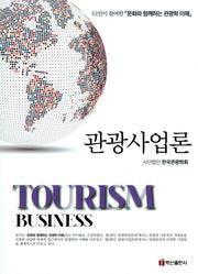 관광사업론(양장본 HardCover)