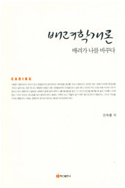 배려학개론
