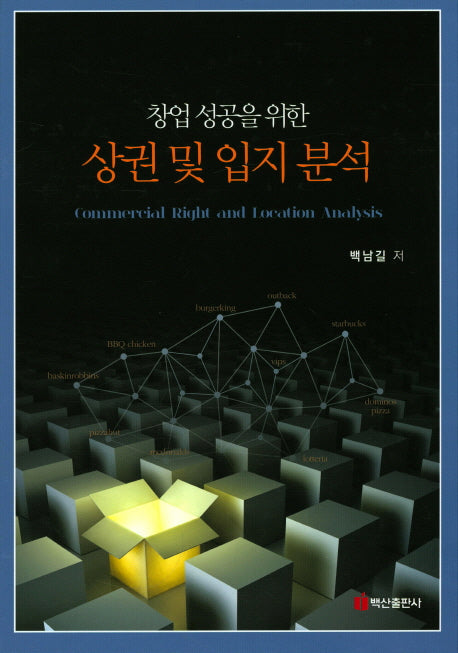 상권 및 입지 분석(창업 성공을 위한)(양장본 HardCover)