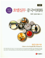 NCS 기반 호텔실무 중국어회화(개정판)