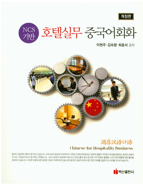 NCS 기반 호텔실무 중국어회화(개정판)