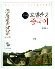 호텔관광 중국어: 회화편(CD1장포함)