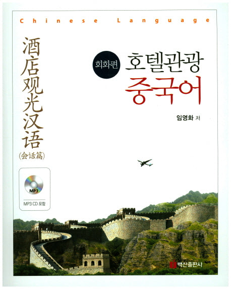 호텔관광 중국어: 회화편(CD1장포함)
