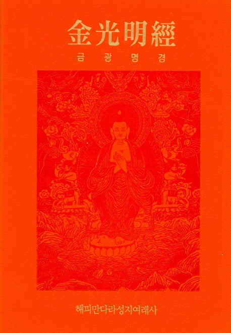 금광명경