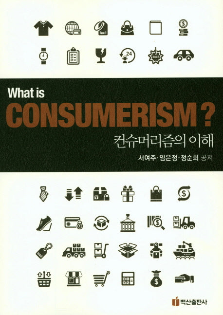 컨슈머리즘의 이해