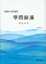 학문여적(청남제 사회학론집)