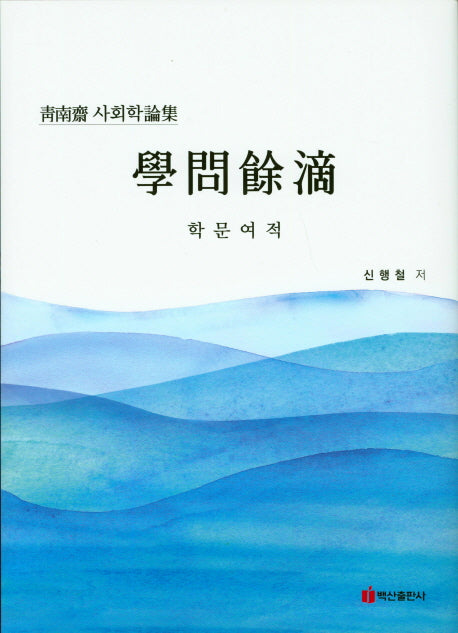 학문여적(청남제 사회학론집)