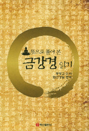 금강경 읽기(뜻으로 풀어 본)