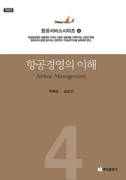 항공경영의 이해(개정판 2판)
