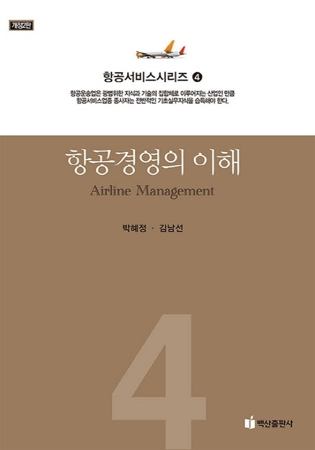 항공경영의 이해(개정판 2판)