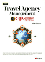 새 여행사 경영론(개정판 3판)
