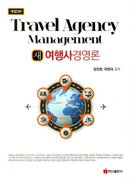 새 여행사 경영론(개정판 3판)