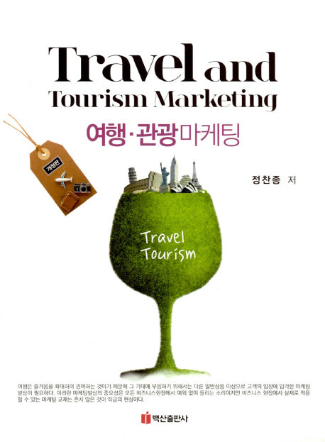 여행 관광 마케팅(개정판)