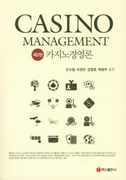 카지노 경영론(Casino Management)(2판)