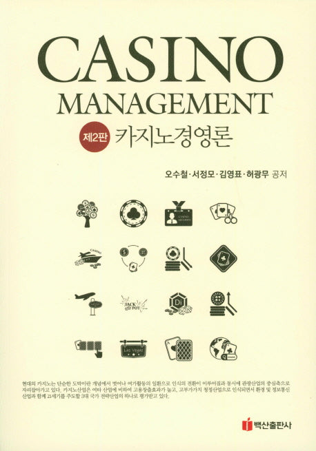 카지노 경영론(Casino Management)(2판)