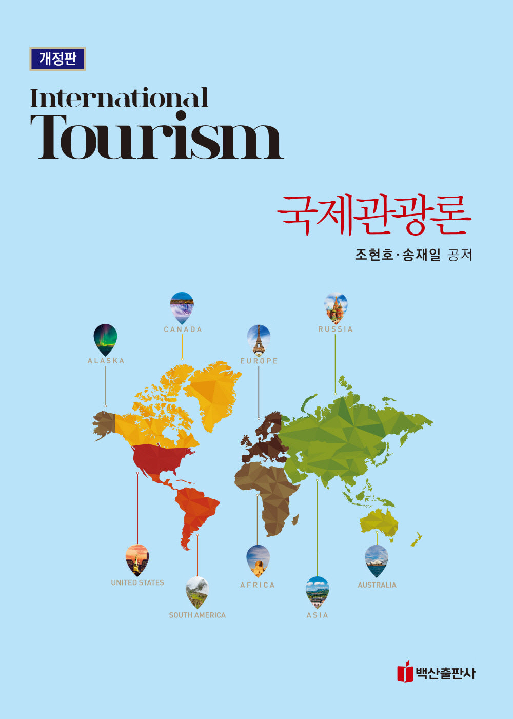 국제관광론(개정판)