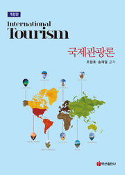 국제관광론(개정판)
