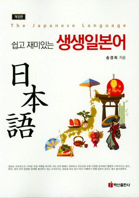 쉽고 재미있는 생생일본어(개정판)