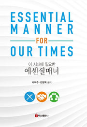 에센셜매너(이 시대에 필요한)