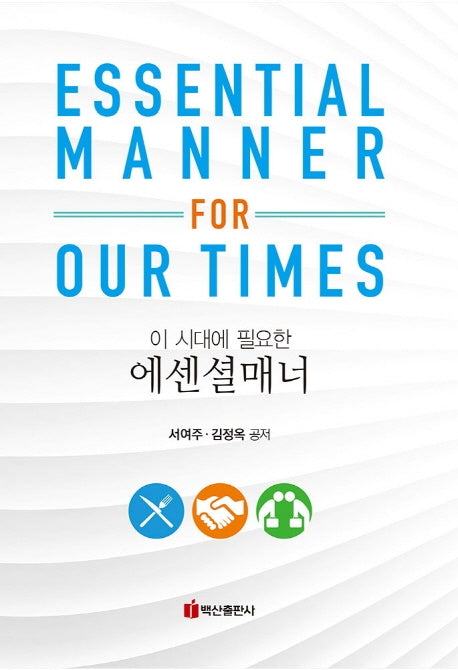 에센셜매너(이 시대에 필요한)