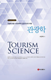 관광학(2판)(양장본 HardCover)