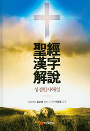 성경한자해설(양장본 HardCover)