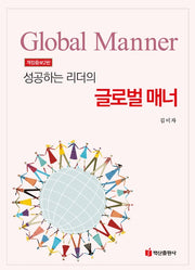성공하는 리더의 글로벌 매너(개정증보판 2판)