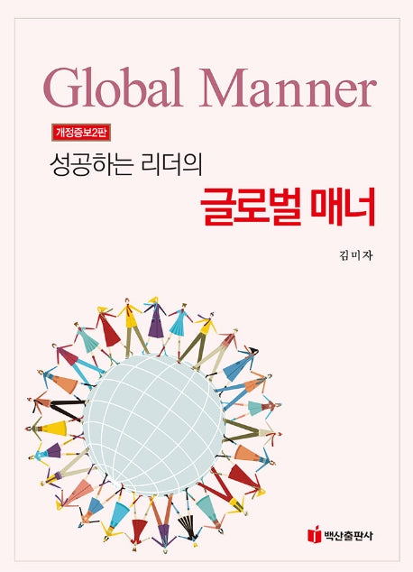성공하는 리더의 글로벌 매너(개정증보판 2판)