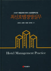 최신호텔경영실무