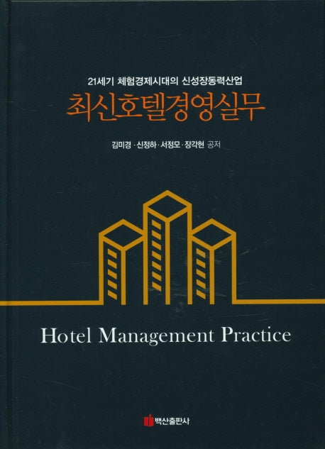 최신호텔경영실무
