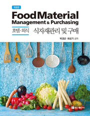 호텔 외식 식자재관리 및 구매(개정판)(반양장)