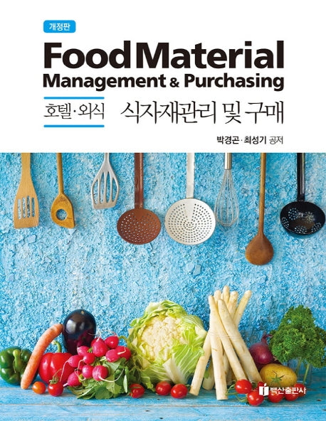 호텔 외식 식자재관리 및 구매(개정판)(반양장)