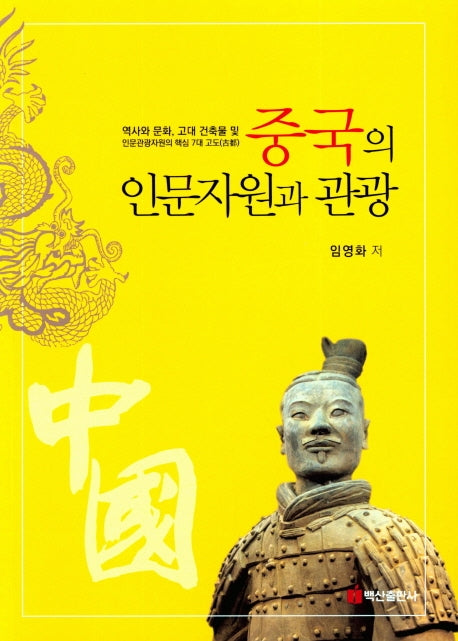 중국의 인문자원과 관광