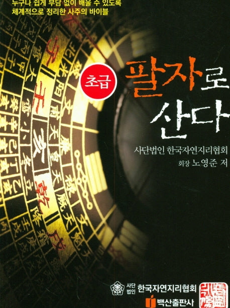 팔자로 산다: 초급