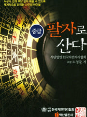 팔자로 산다: 중급