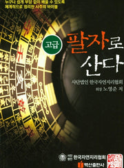 팔자로 산다: 고급